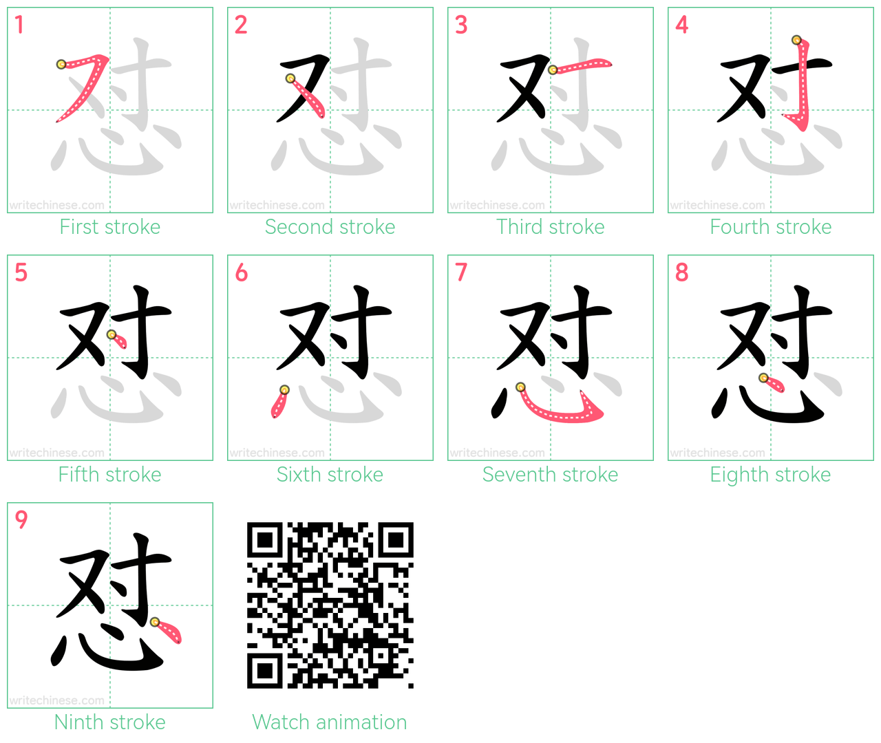 怼 step-by-step stroke order diagrams