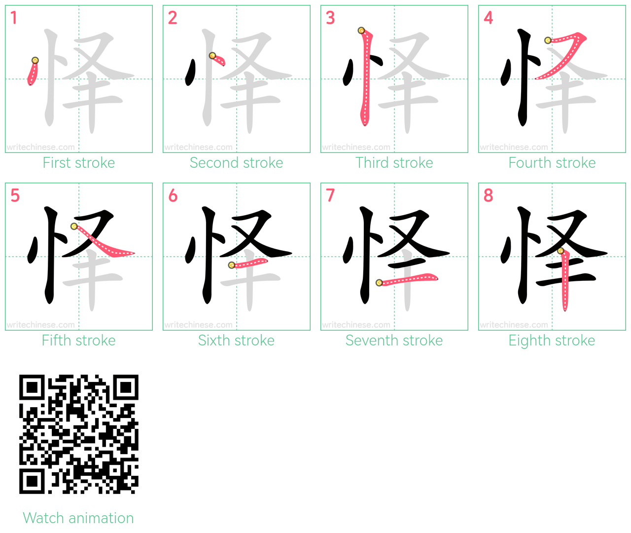 怿 step-by-step stroke order diagrams