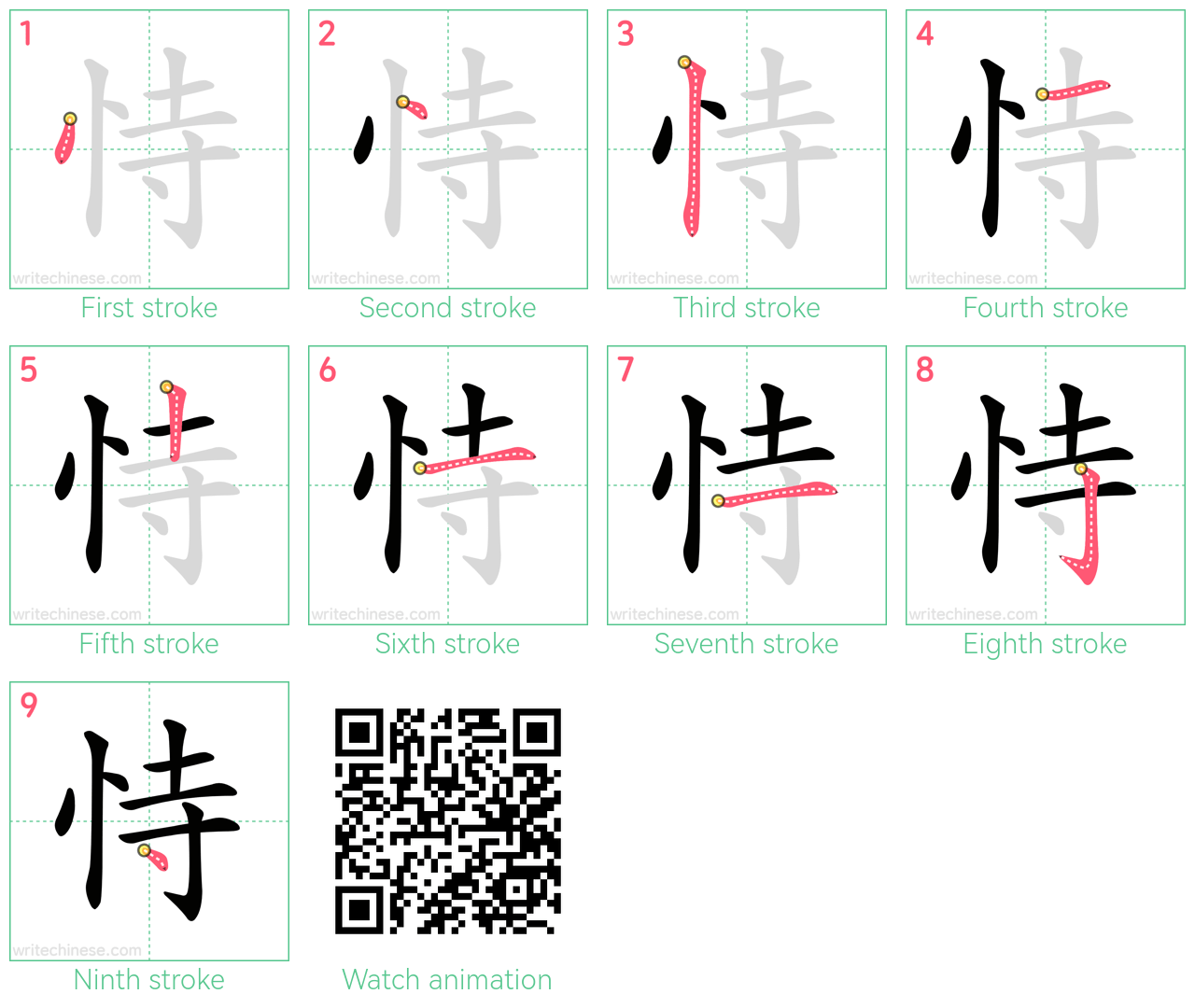 恃 step-by-step stroke order diagrams