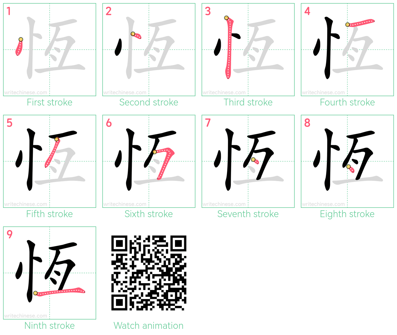 恆 step-by-step stroke order diagrams
