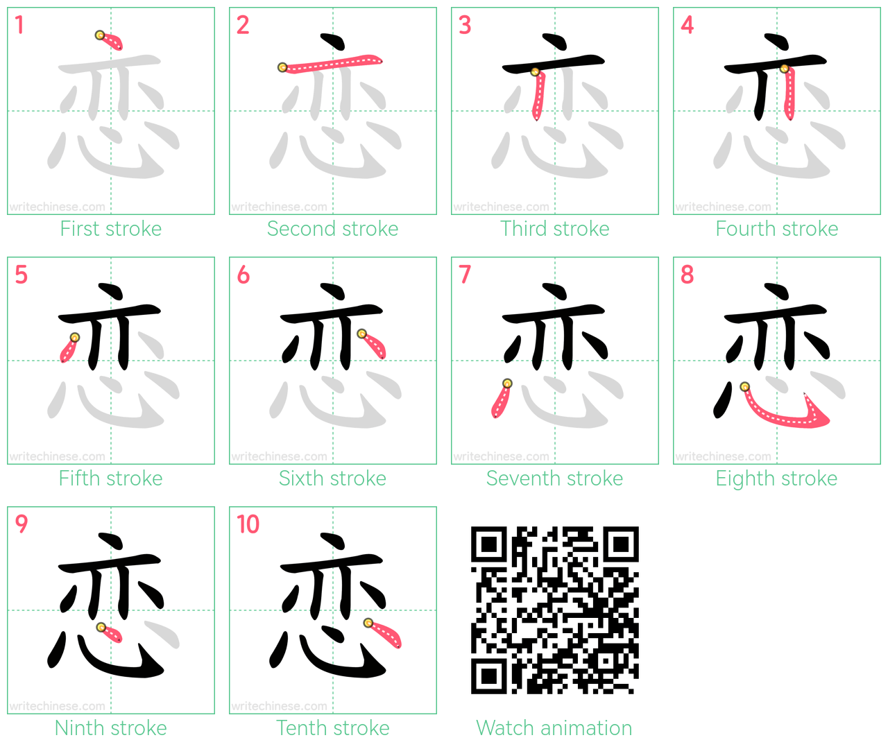 恋 step-by-step stroke order diagrams