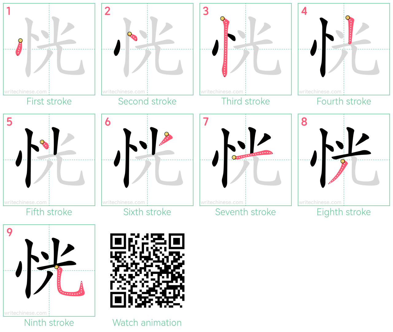 恍 step-by-step stroke order diagrams