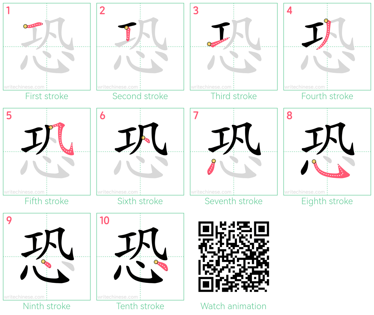 恐 step-by-step stroke order diagrams