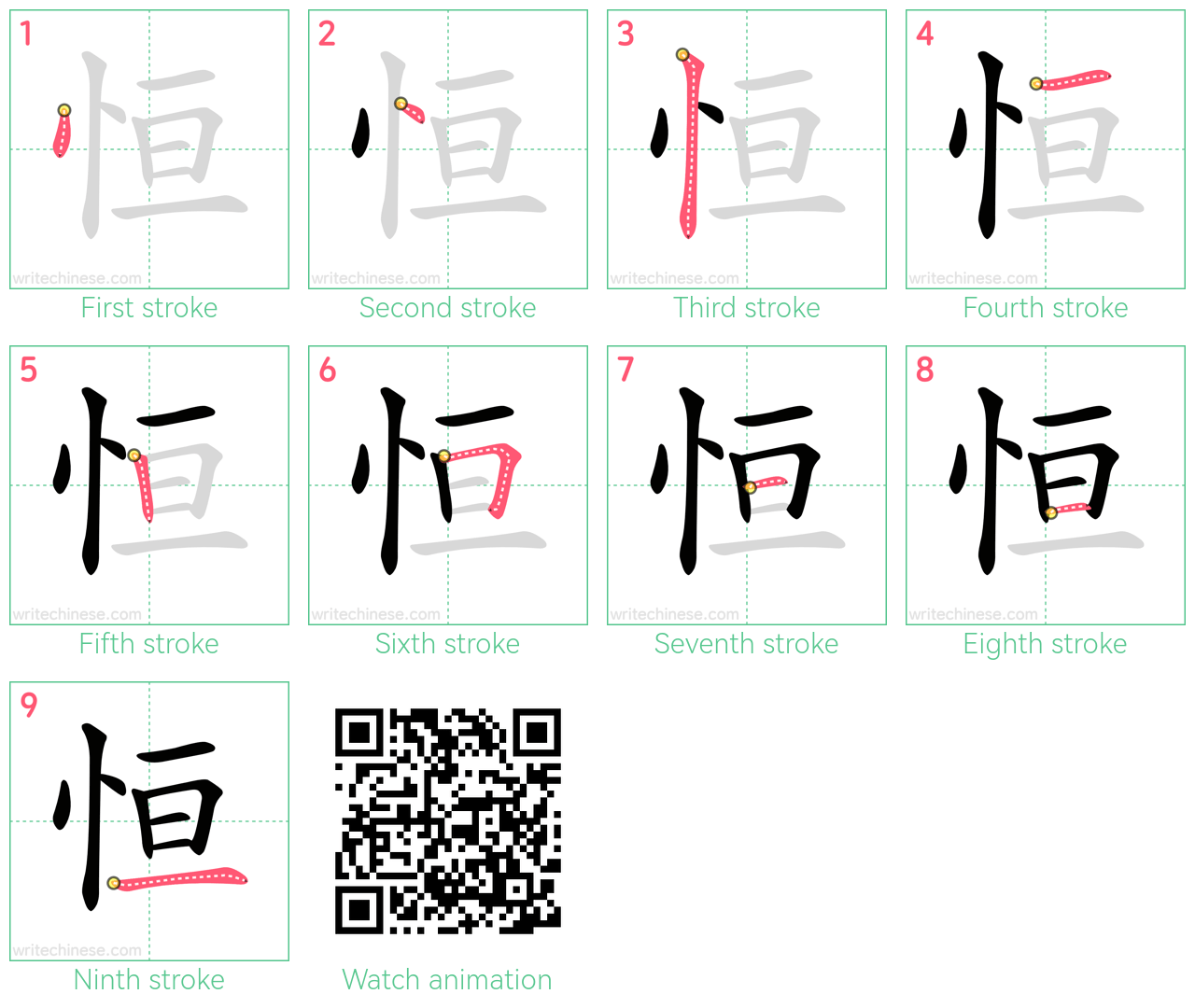 恒 step-by-step stroke order diagrams