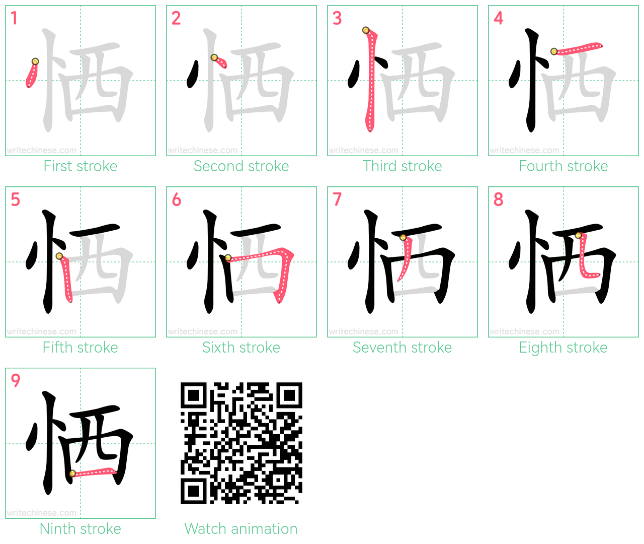 恓 step-by-step stroke order diagrams