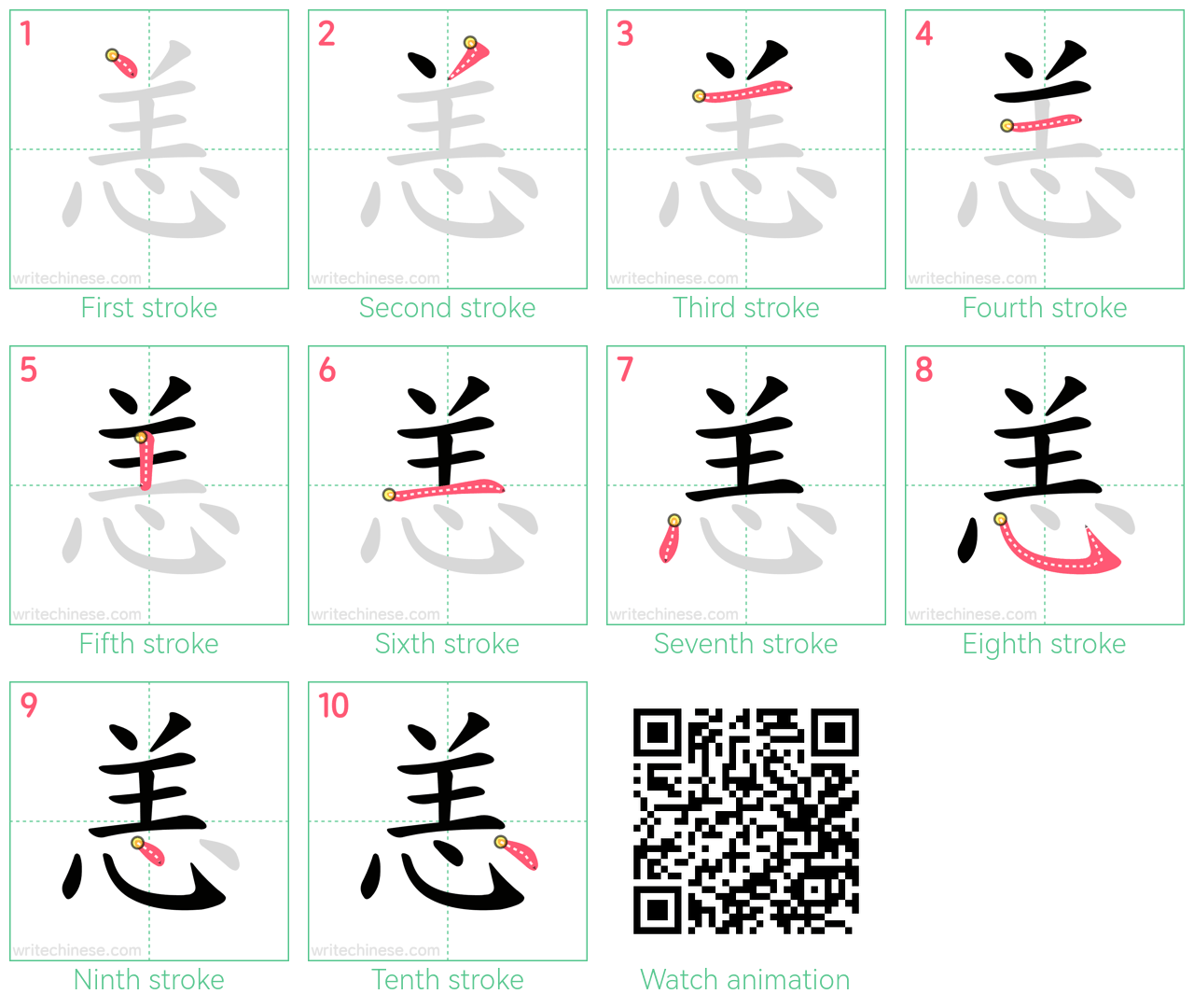 恙 step-by-step stroke order diagrams