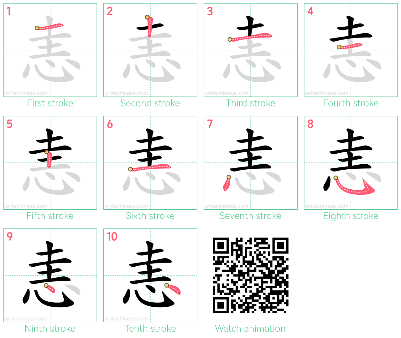 恚 step-by-step stroke order diagrams