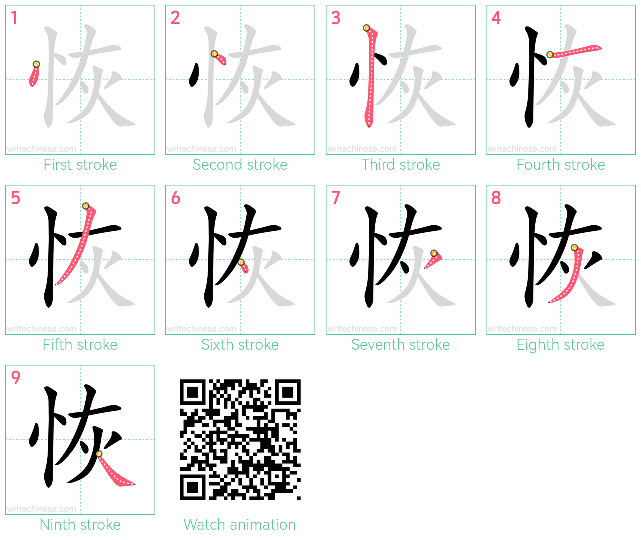 恢 step-by-step stroke order diagrams
