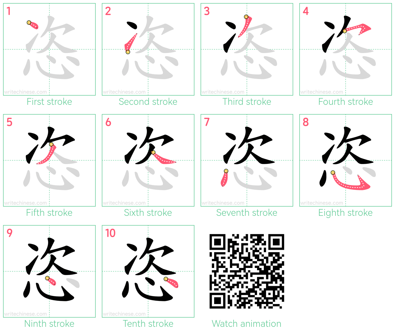 恣 step-by-step stroke order diagrams