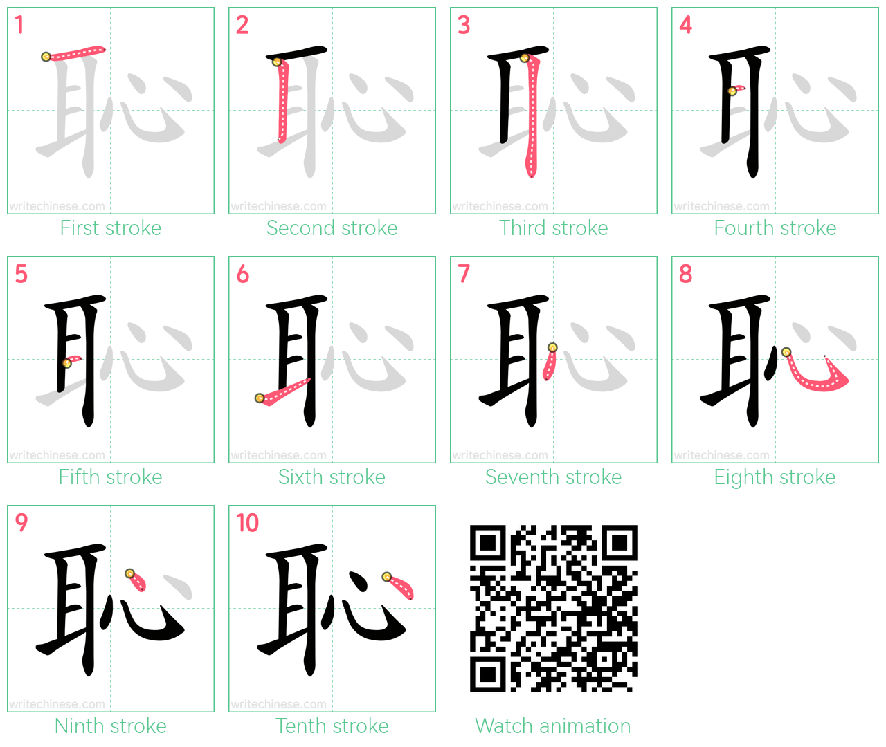 恥 step-by-step stroke order diagrams