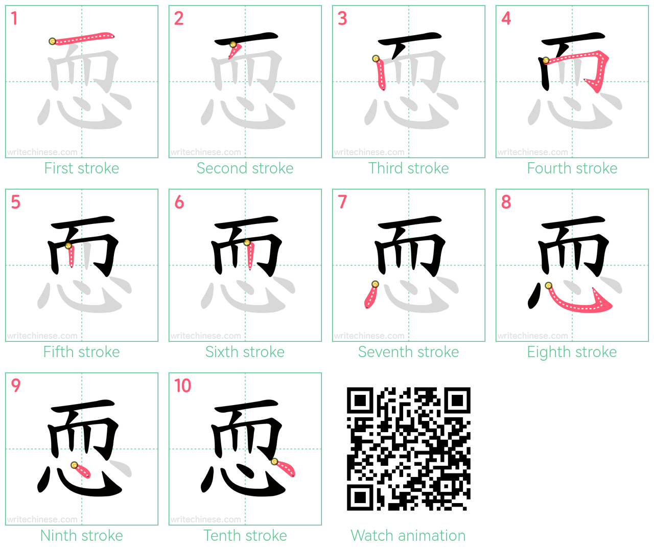 恧 step-by-step stroke order diagrams