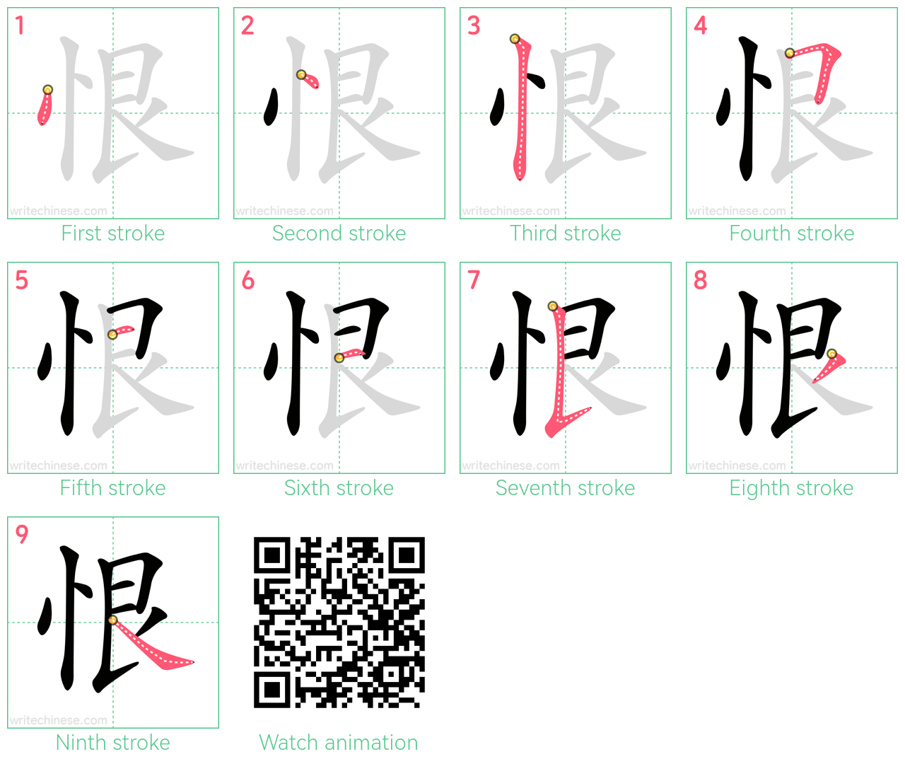 恨 step-by-step stroke order diagrams