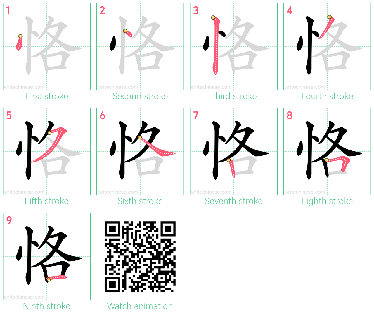 恪 step-by-step stroke order diagrams
