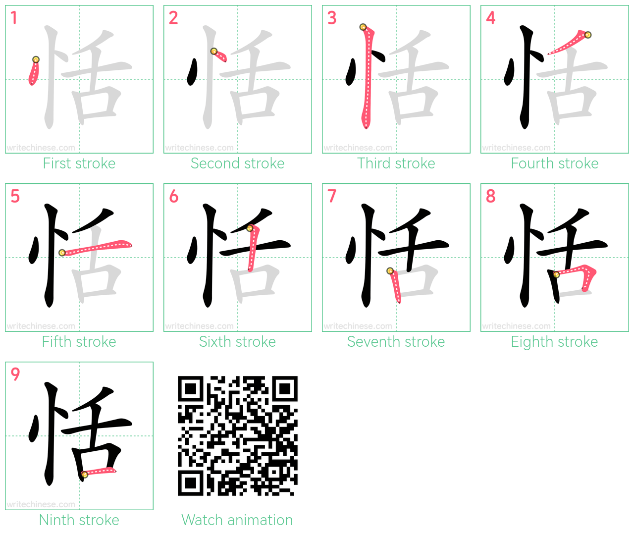 恬 step-by-step stroke order diagrams