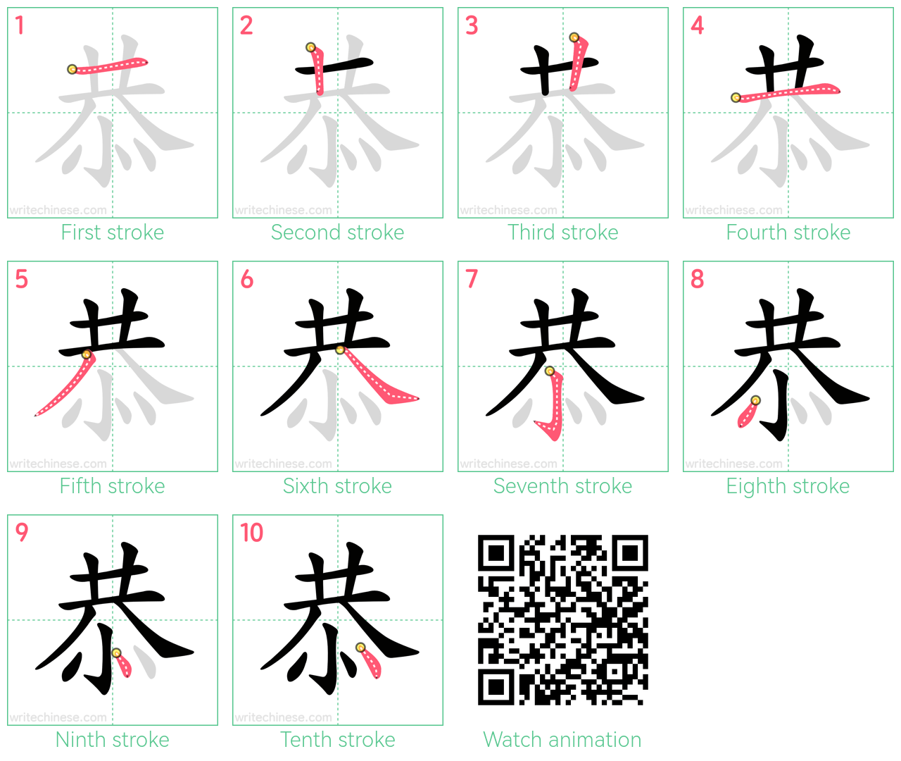 恭 step-by-step stroke order diagrams