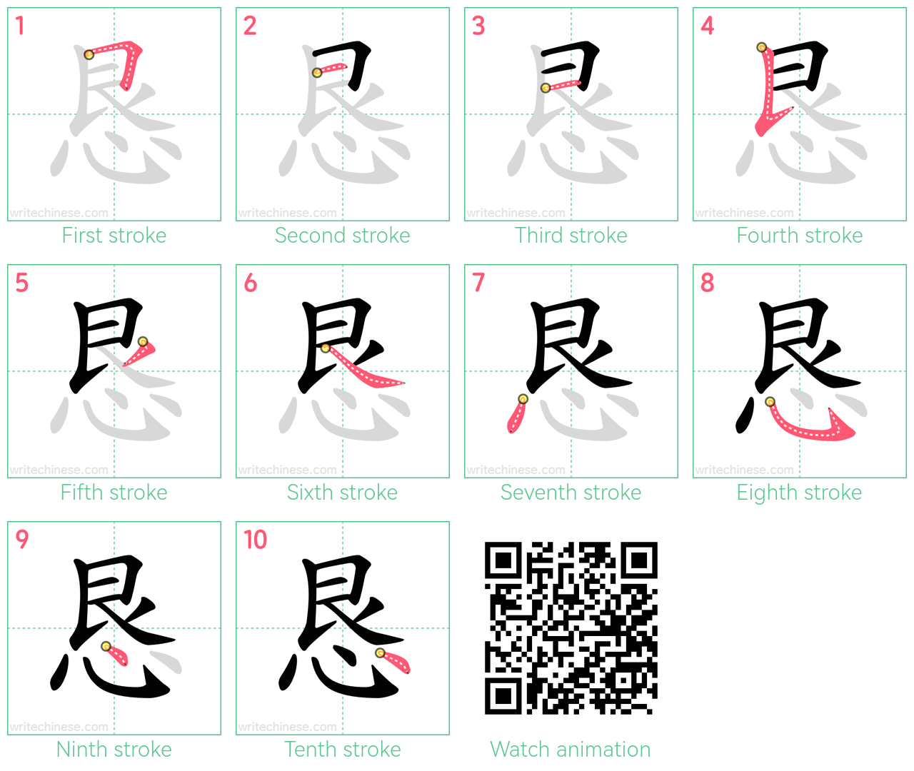 恳 step-by-step stroke order diagrams