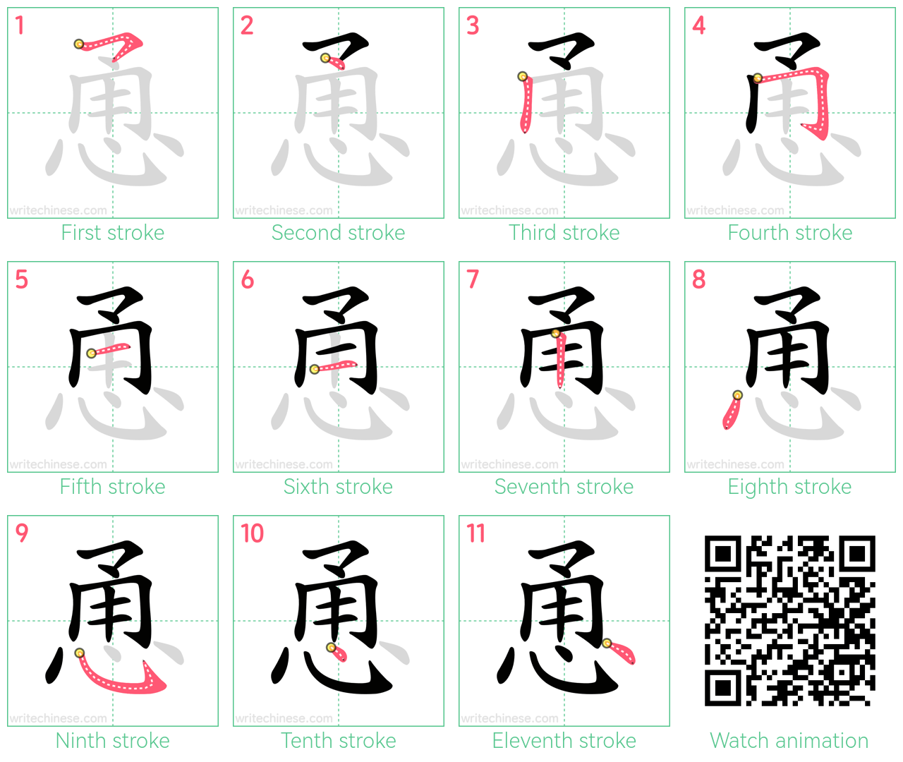恿 step-by-step stroke order diagrams