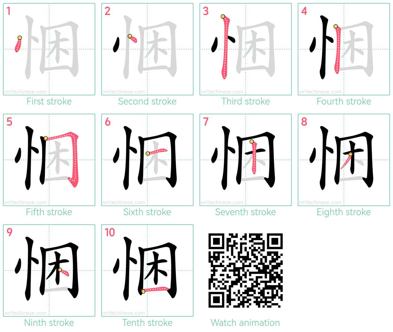 悃 step-by-step stroke order diagrams