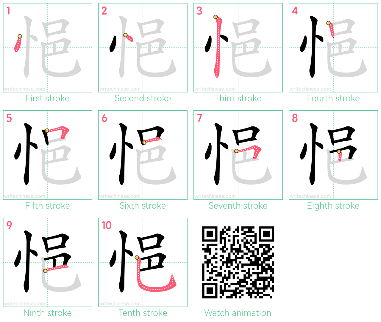 悒 step-by-step stroke order diagrams