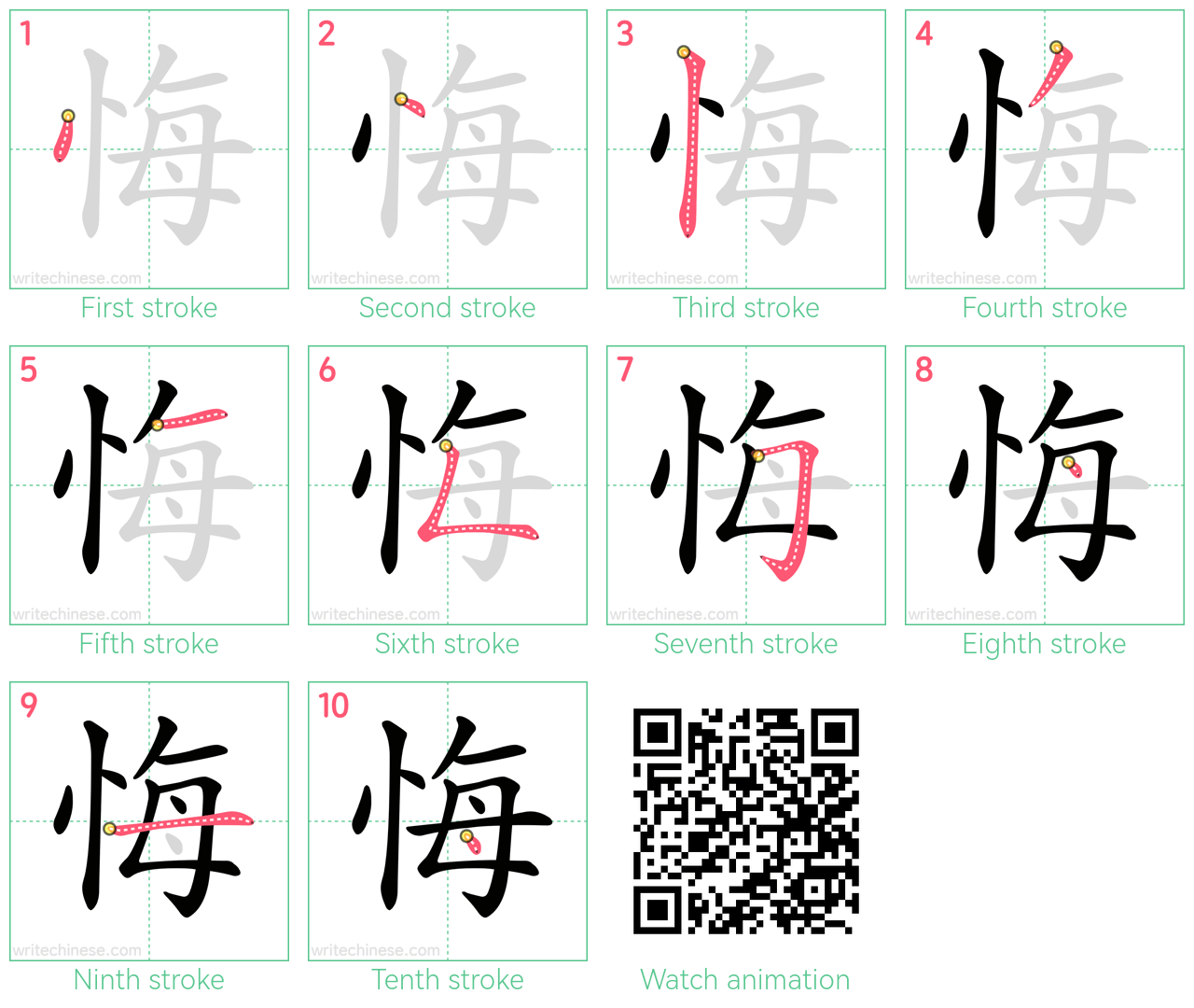 悔 step-by-step stroke order diagrams