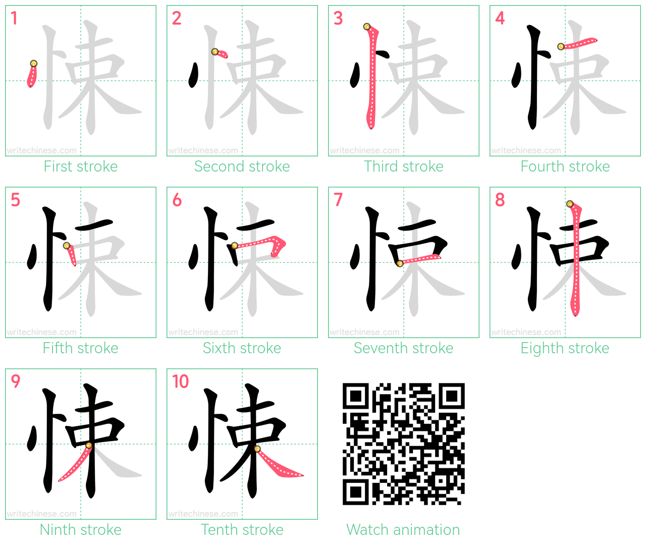 悚 step-by-step stroke order diagrams