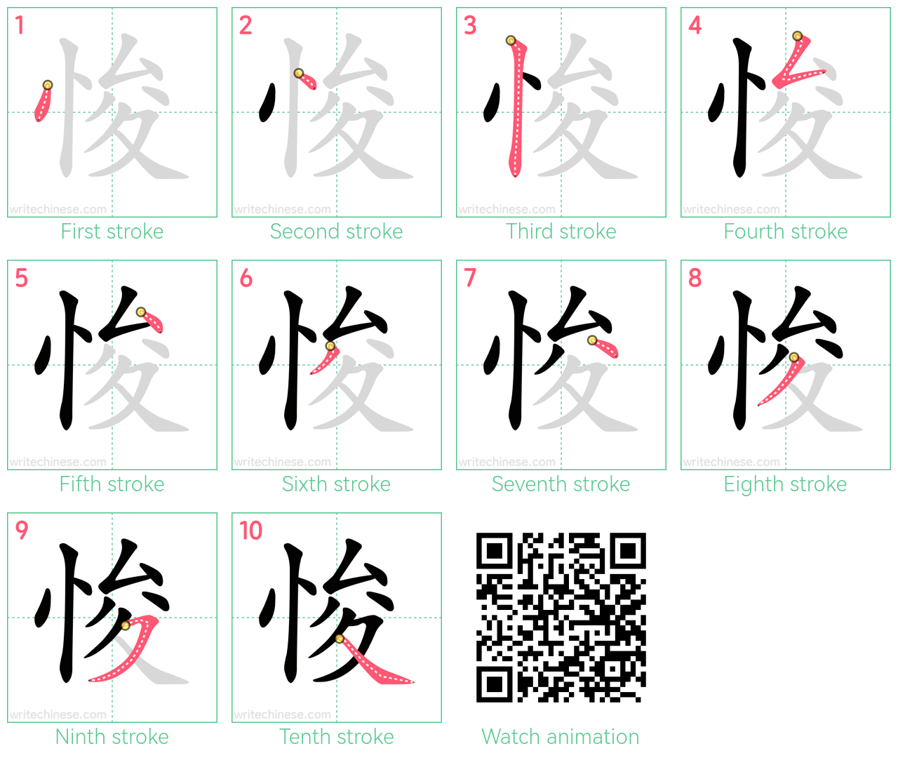 悛 step-by-step stroke order diagrams