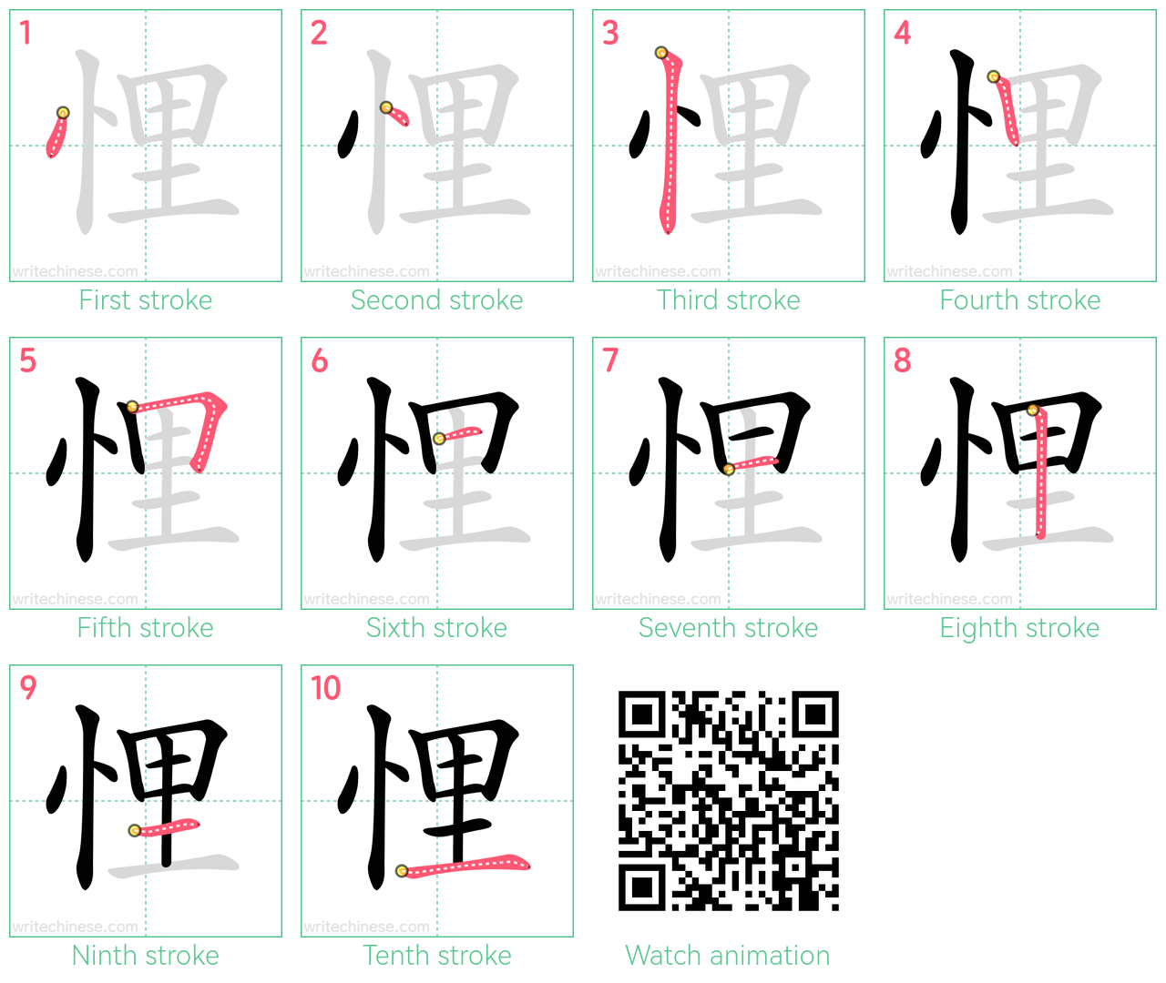 悝 step-by-step stroke order diagrams
