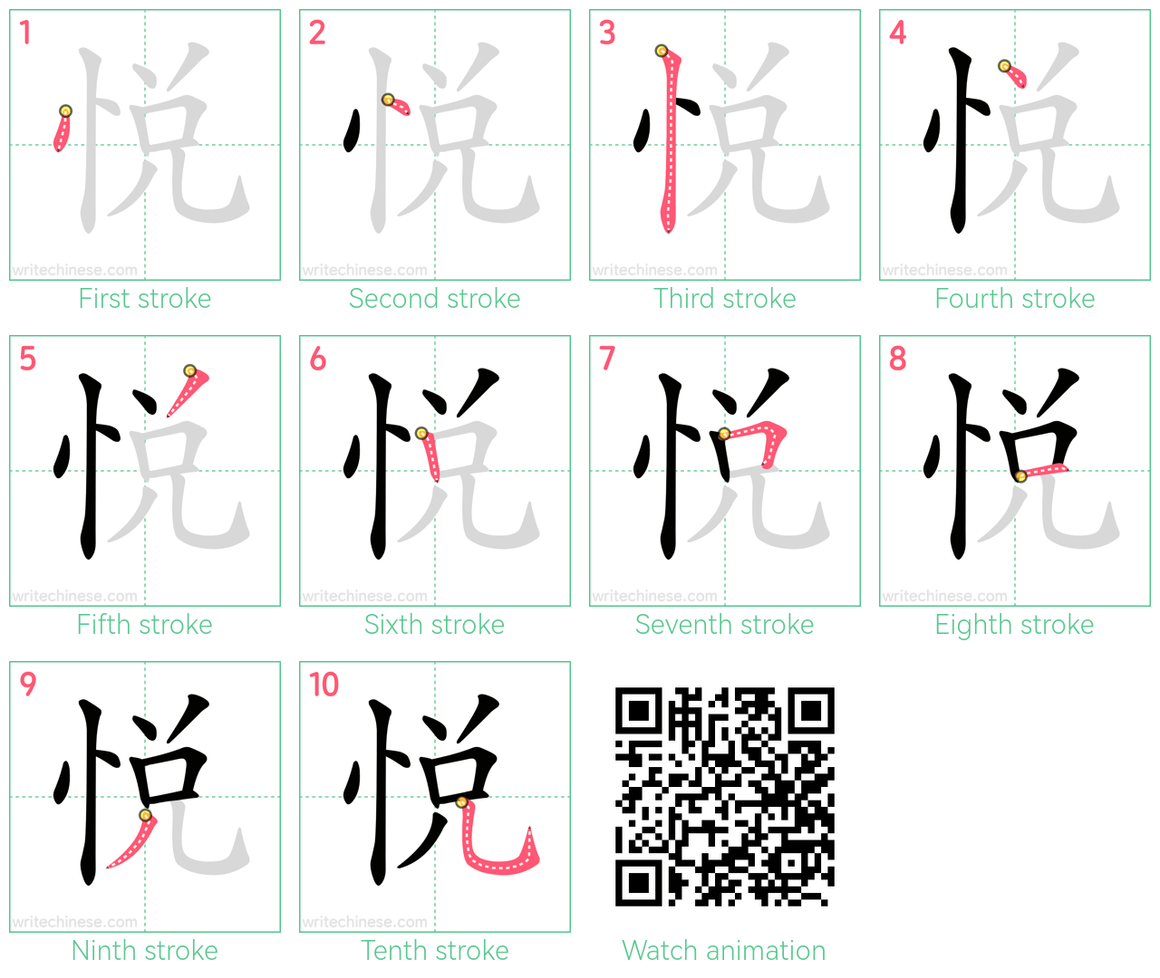悦 step-by-step stroke order diagrams