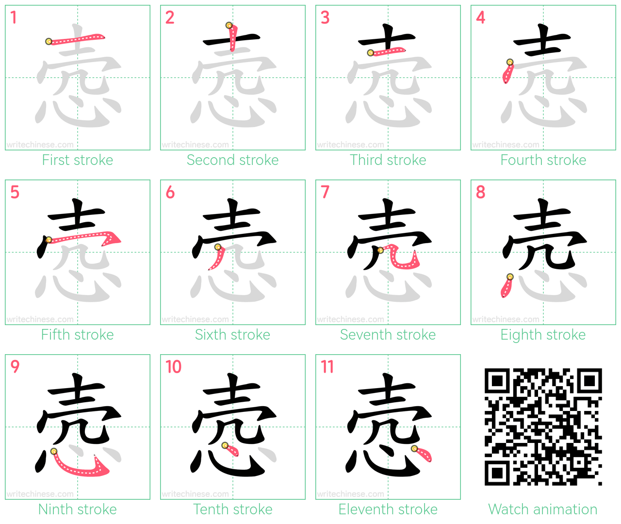 悫 step-by-step stroke order diagrams