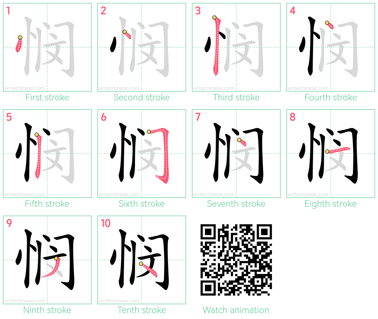 悯 step-by-step stroke order diagrams