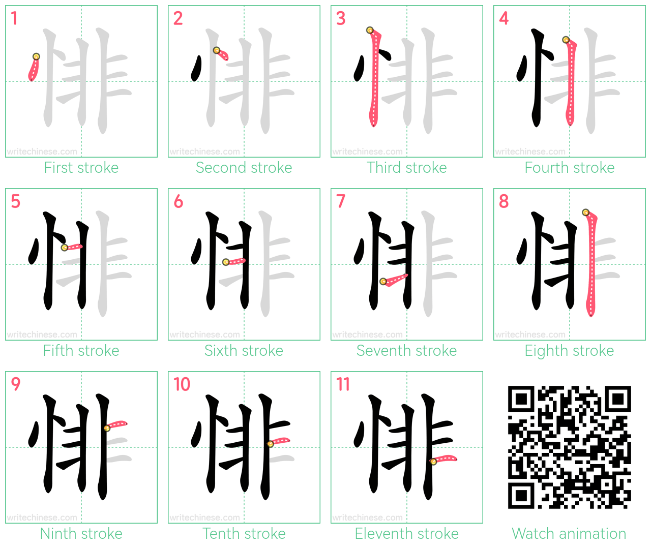 悱 step-by-step stroke order diagrams