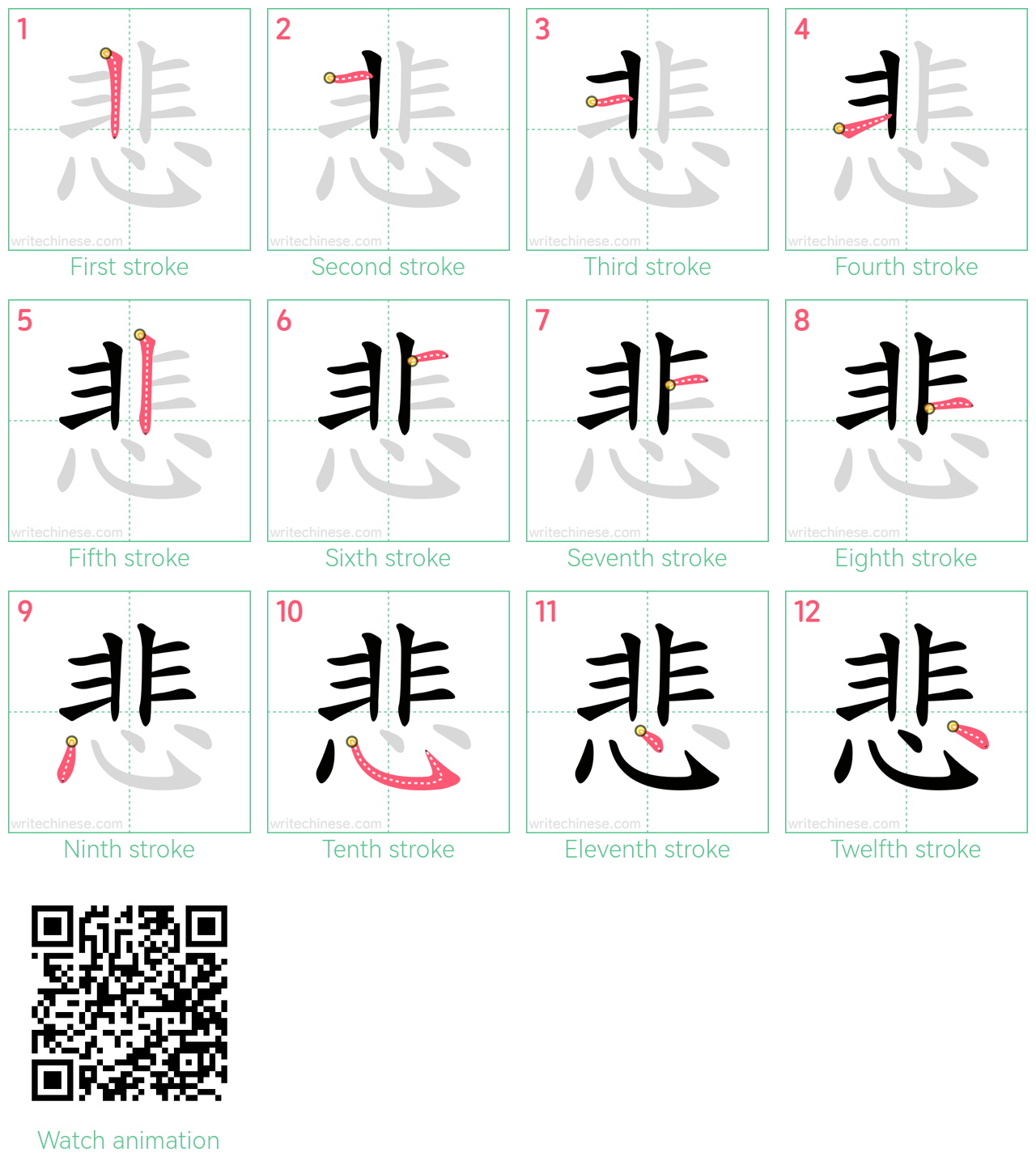 悲 step-by-step stroke order diagrams