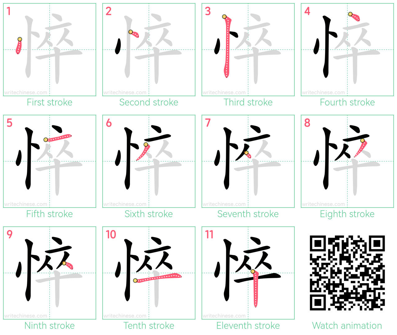 悴 step-by-step stroke order diagrams