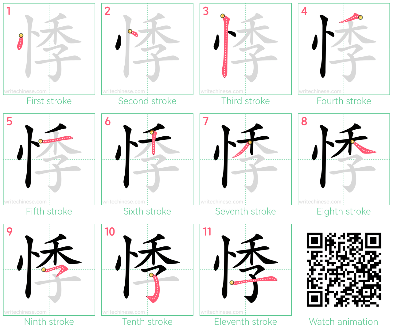 悸 step-by-step stroke order diagrams