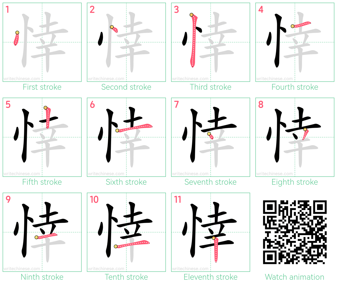 悻 step-by-step stroke order diagrams