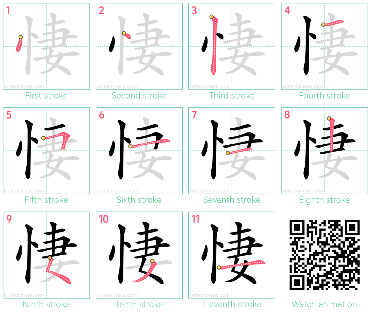 悽 step-by-step stroke order diagrams