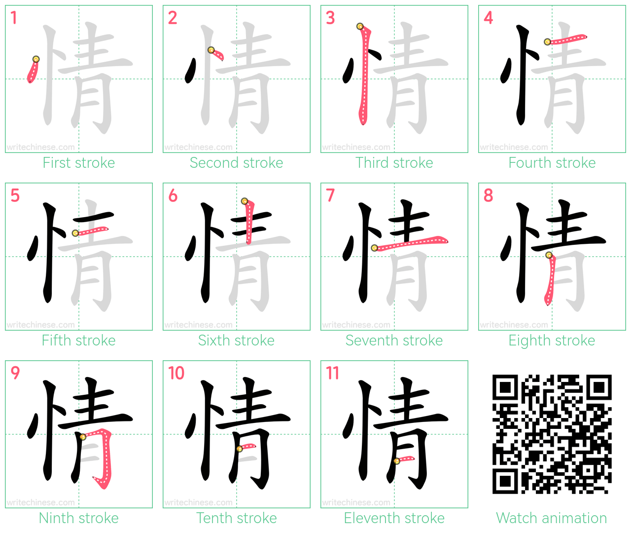 情 step-by-step stroke order diagrams