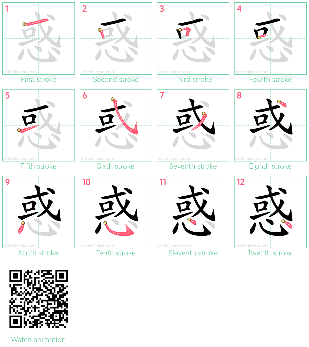 惑 step-by-step stroke order diagrams