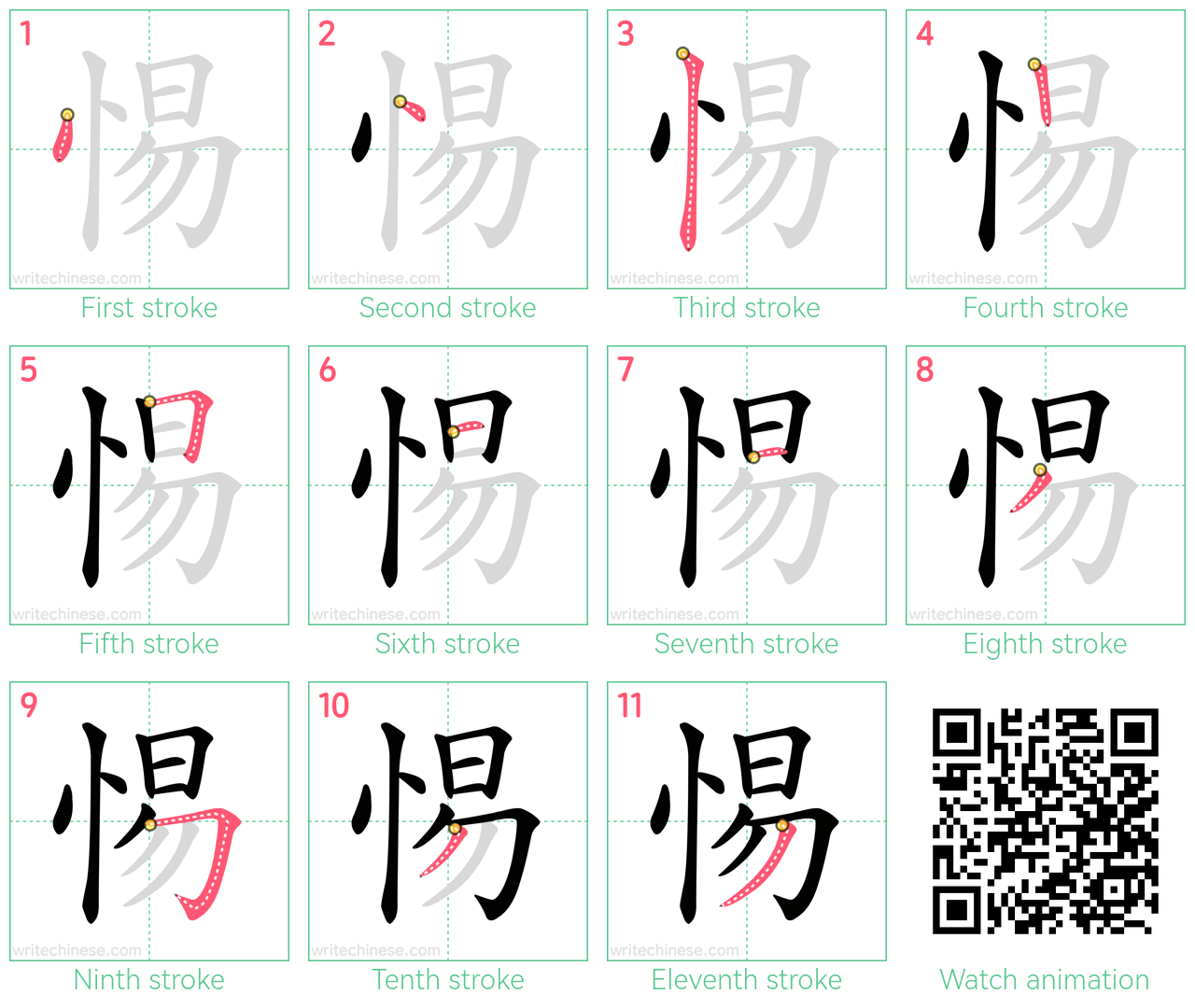 惕 step-by-step stroke order diagrams