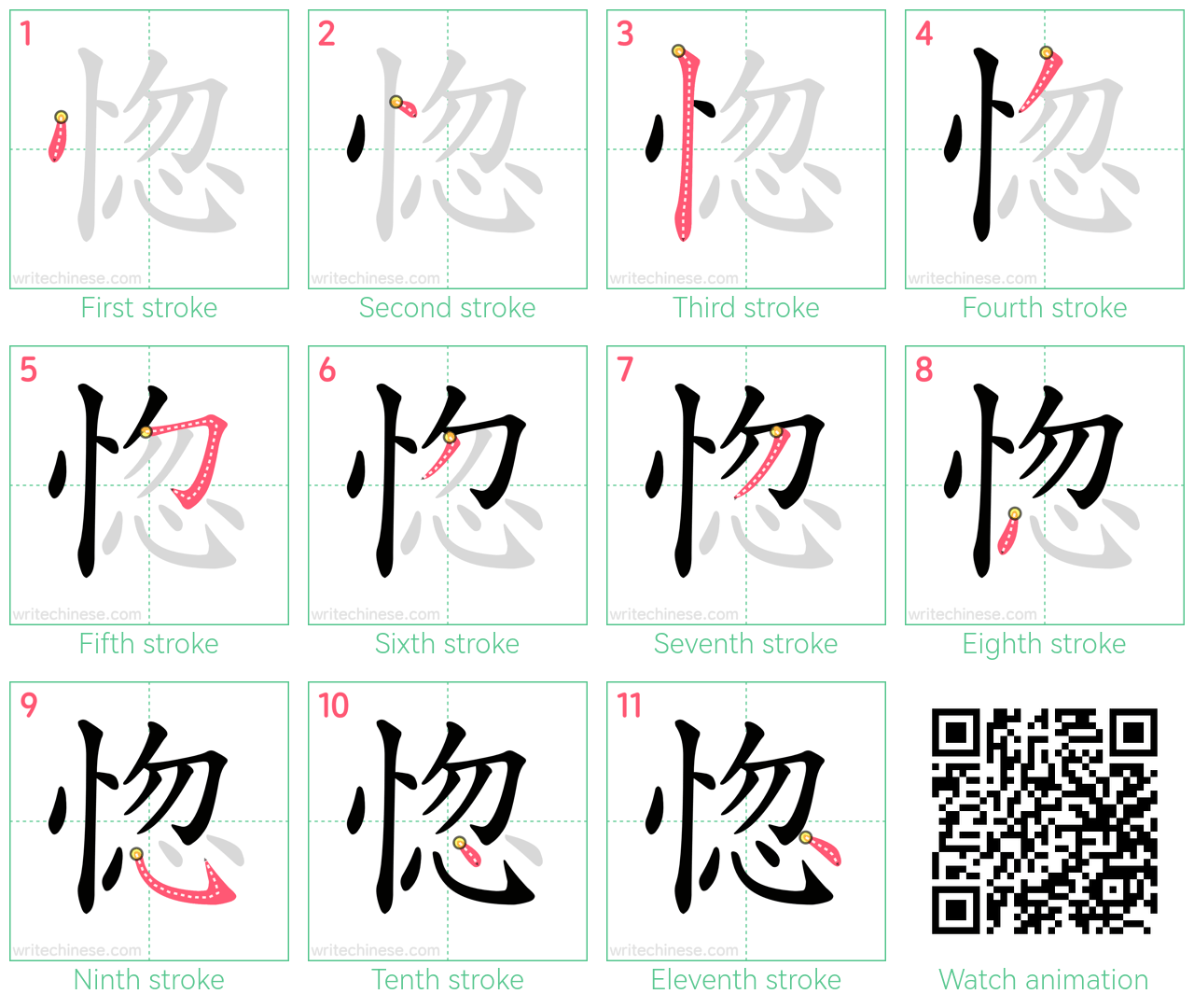 惚 step-by-step stroke order diagrams