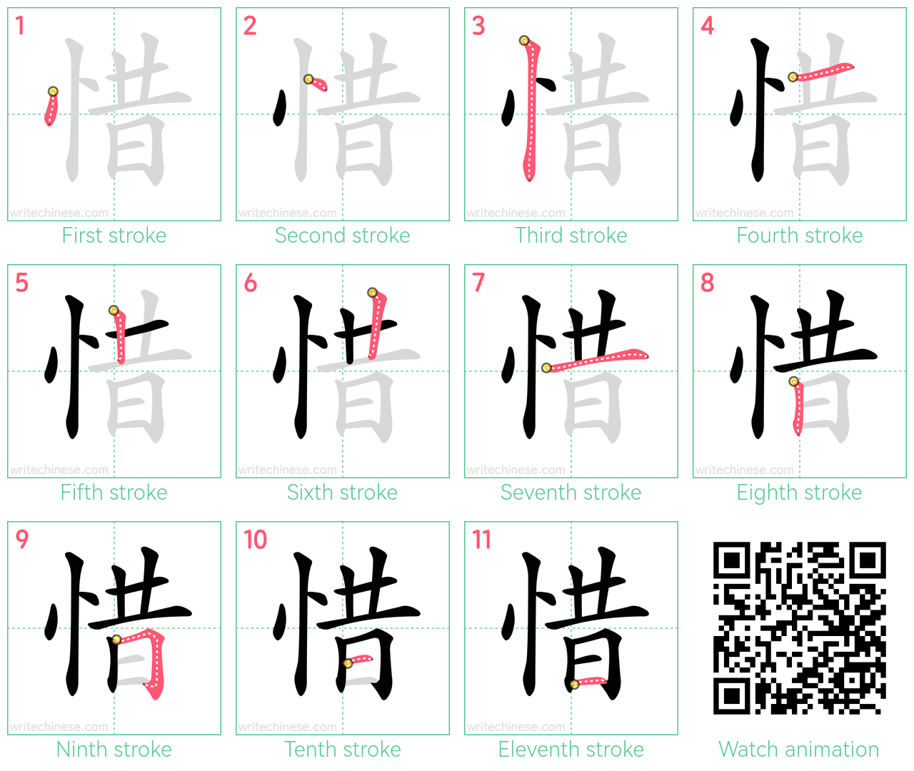 惜 step-by-step stroke order diagrams