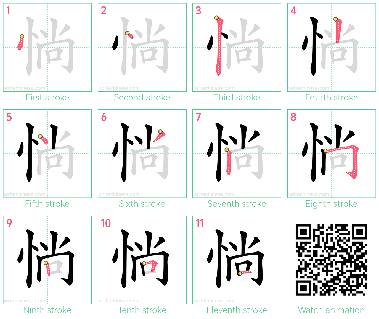 惝 step-by-step stroke order diagrams