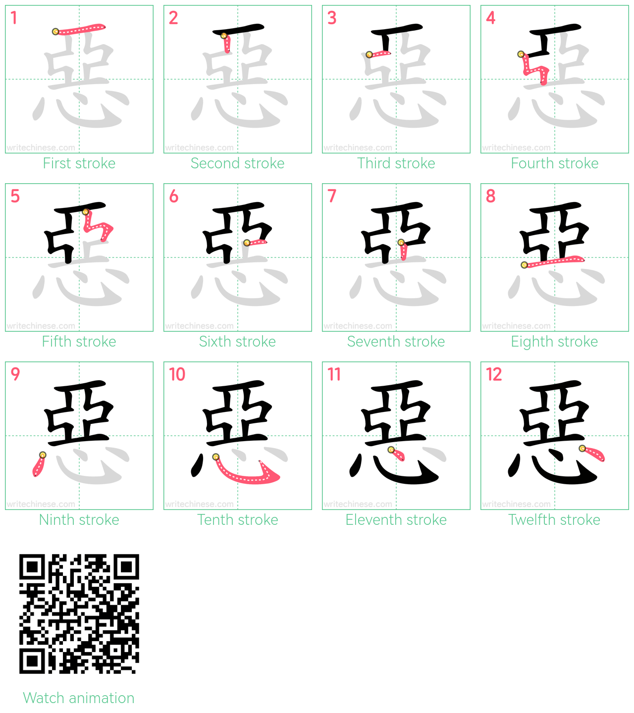 惡 step-by-step stroke order diagrams