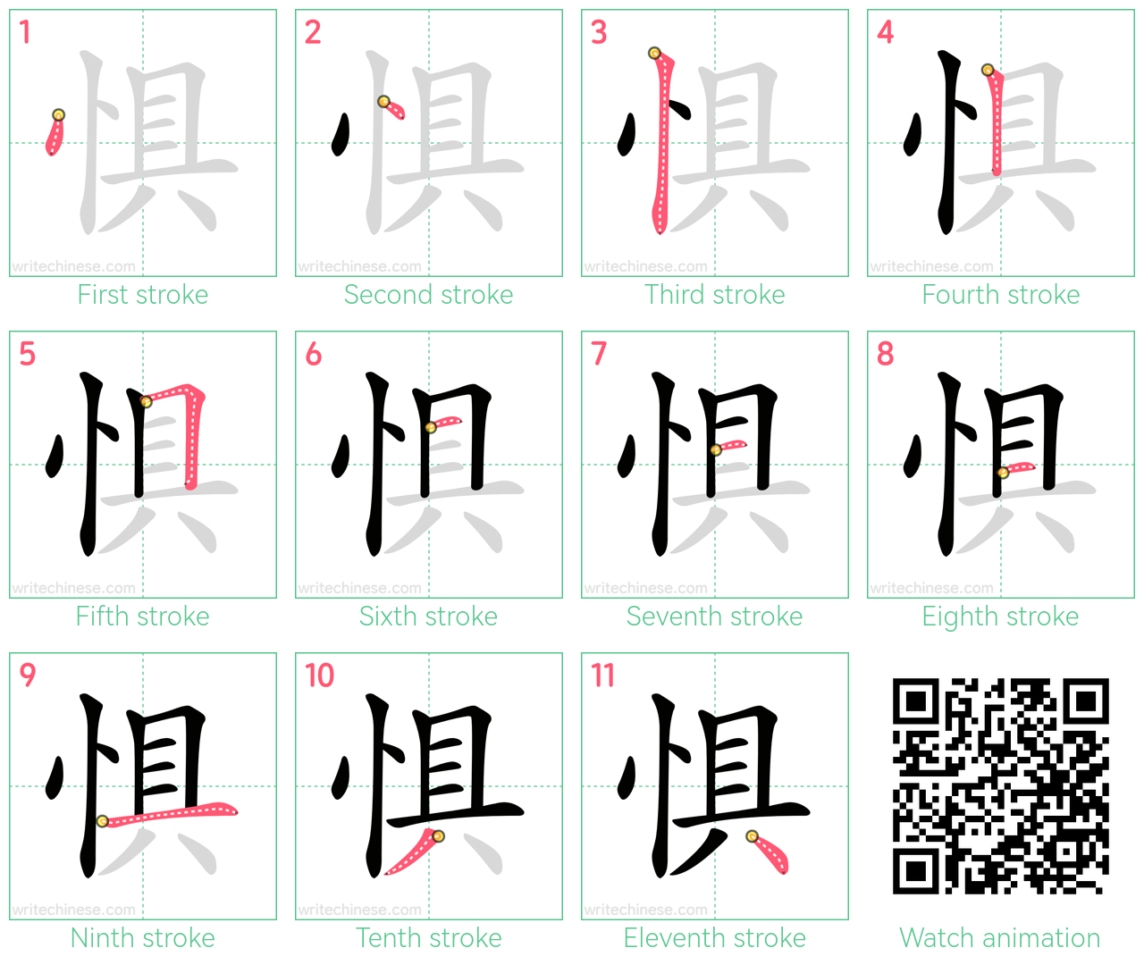 惧 step-by-step stroke order diagrams