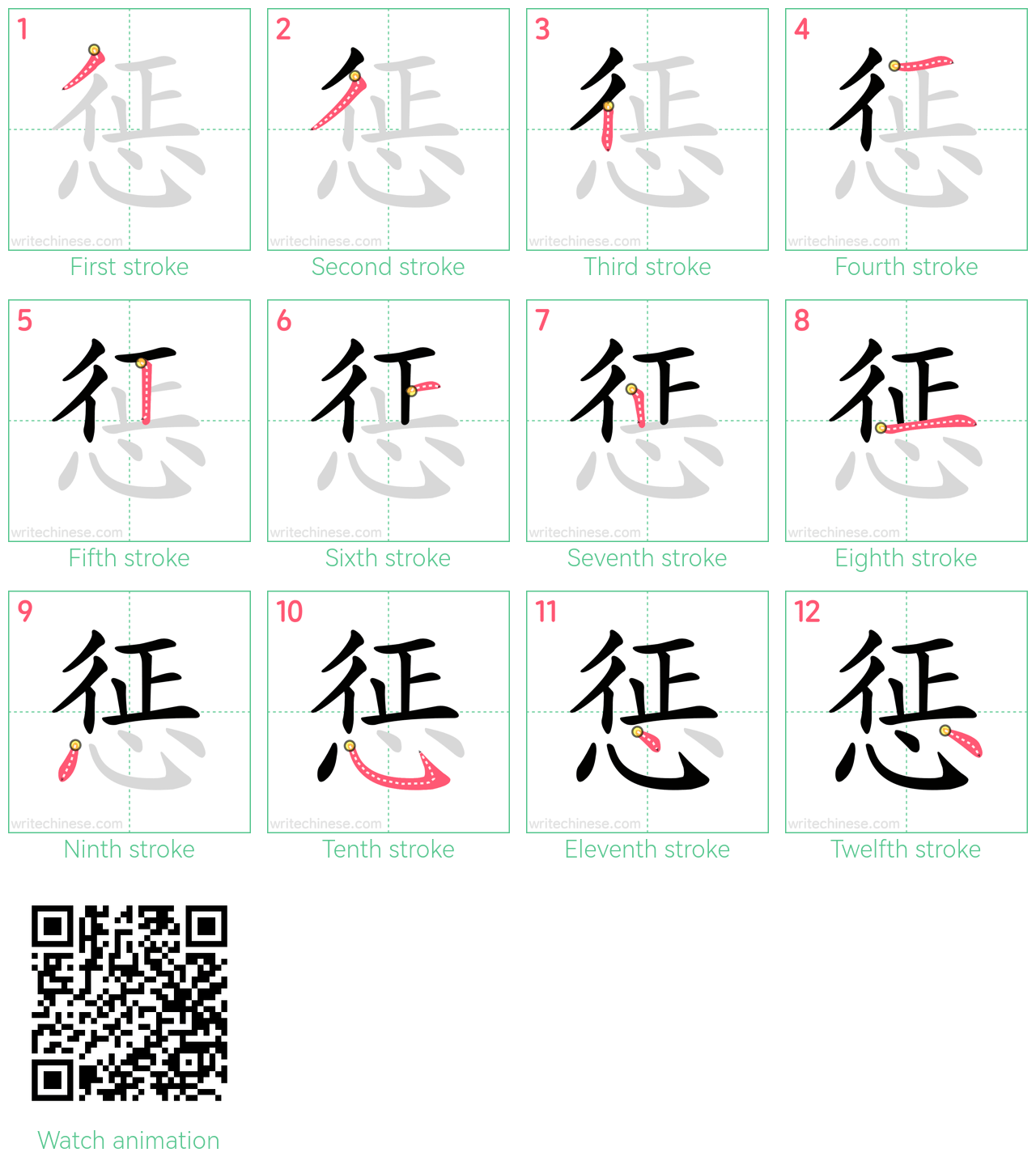 惩 step-by-step stroke order diagrams