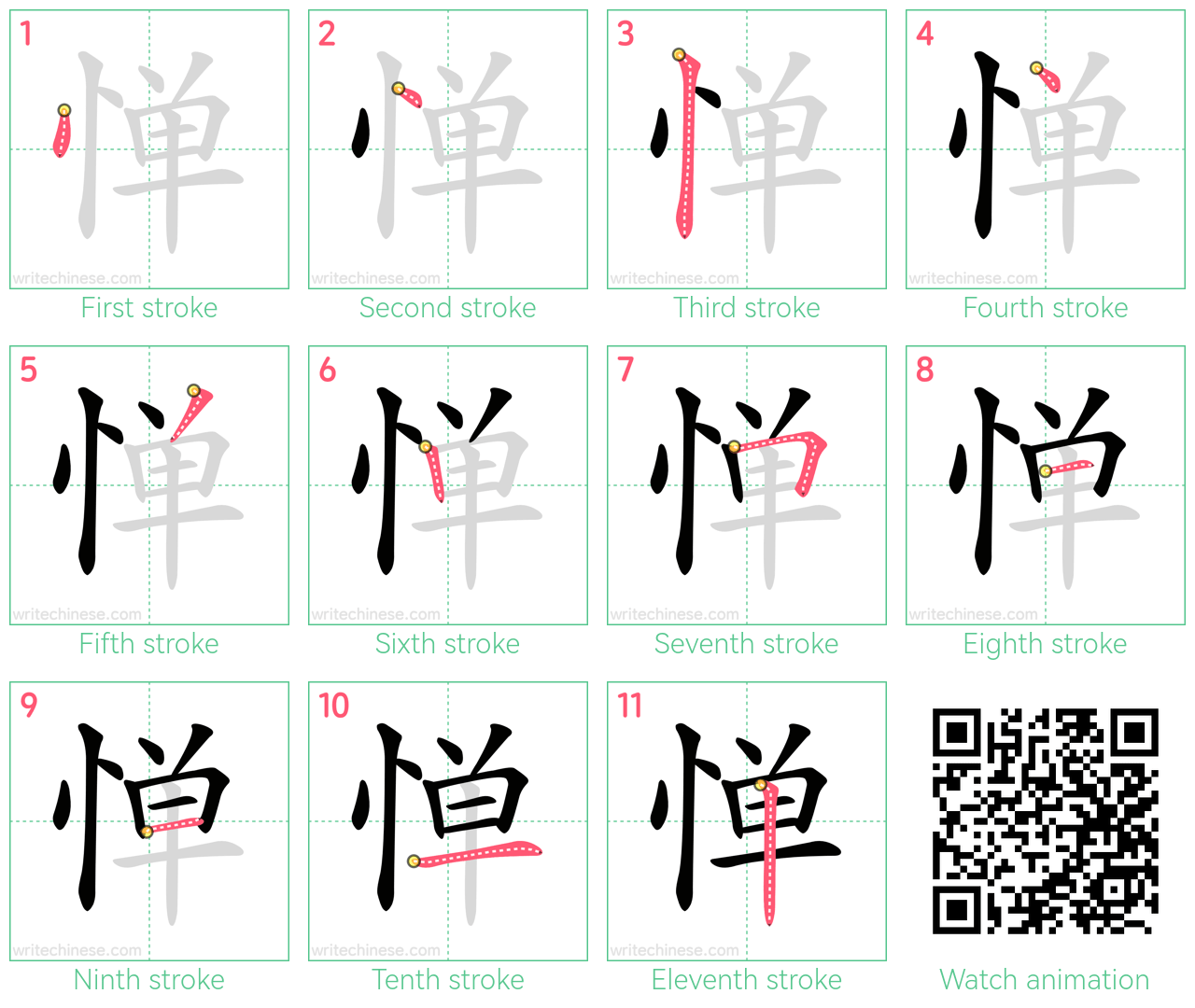 惮 step-by-step stroke order diagrams