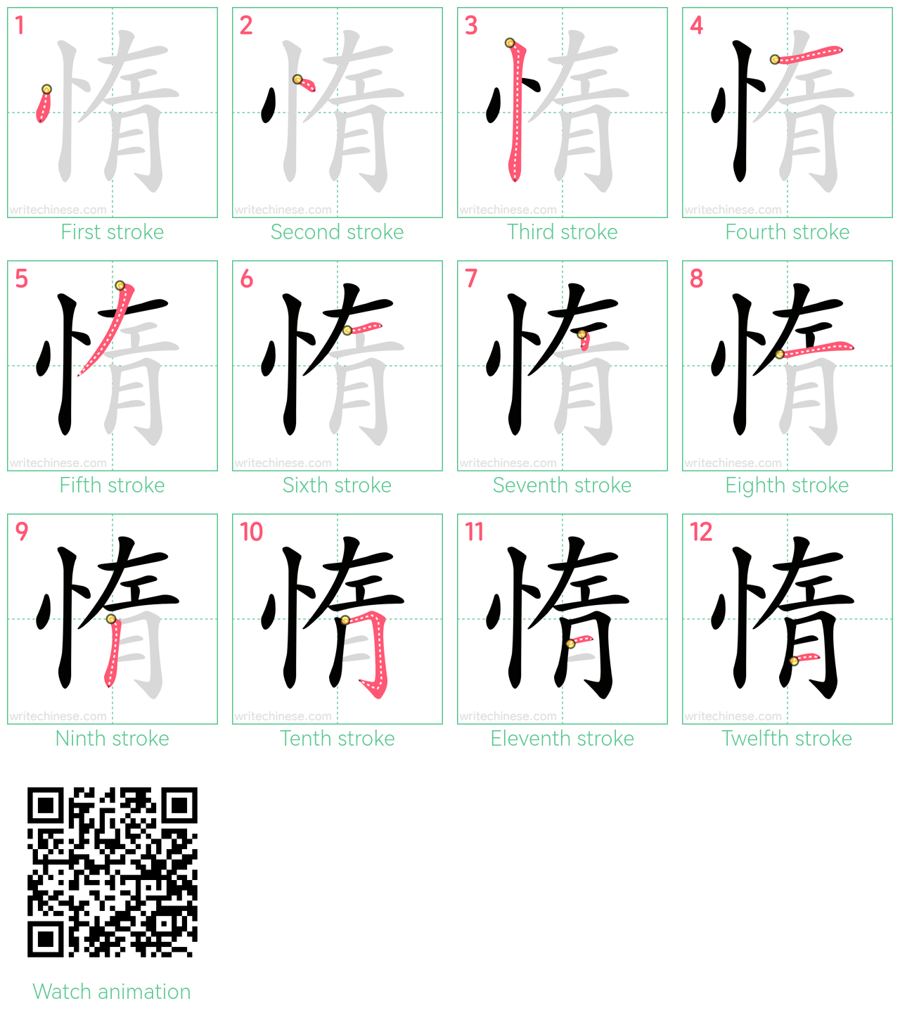 惰 step-by-step stroke order diagrams