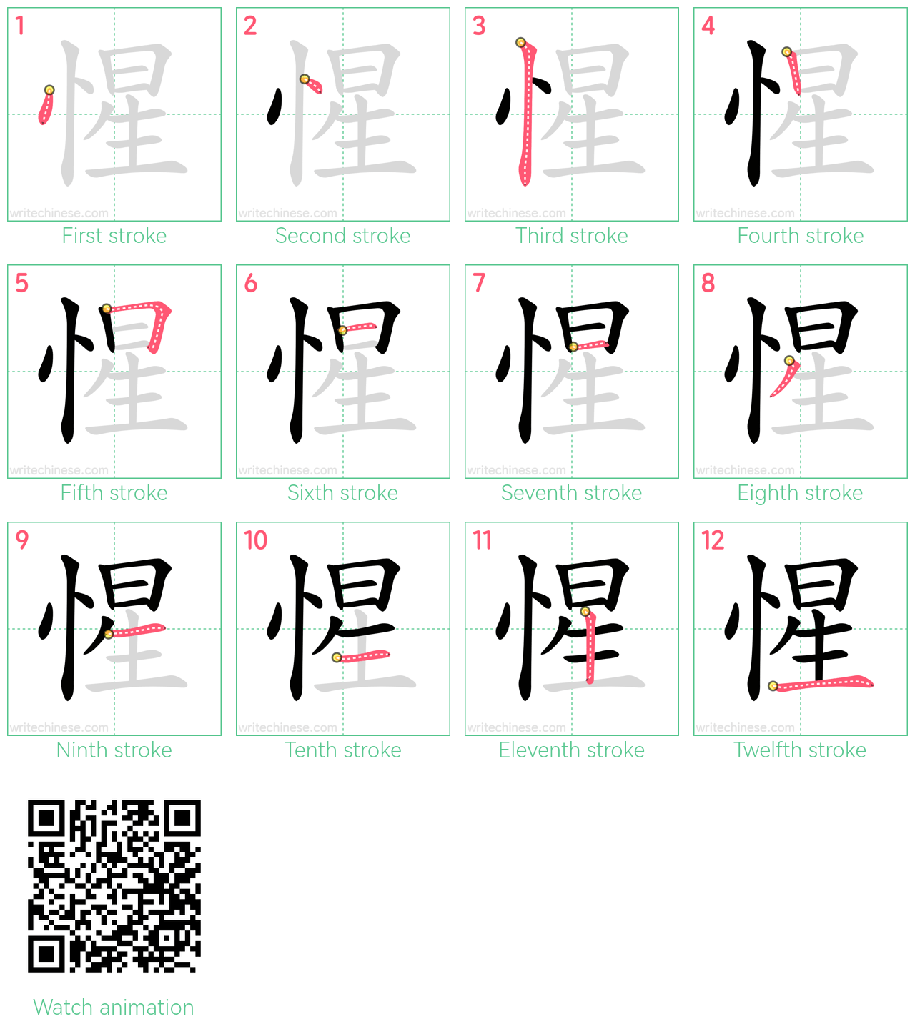 惺 step-by-step stroke order diagrams