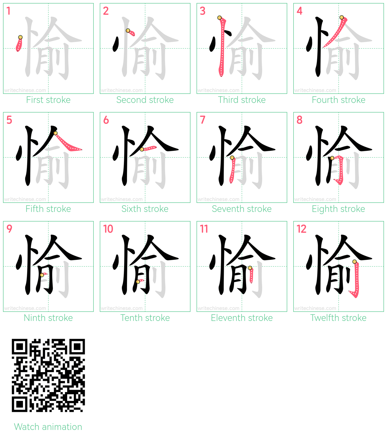愉 step-by-step stroke order diagrams