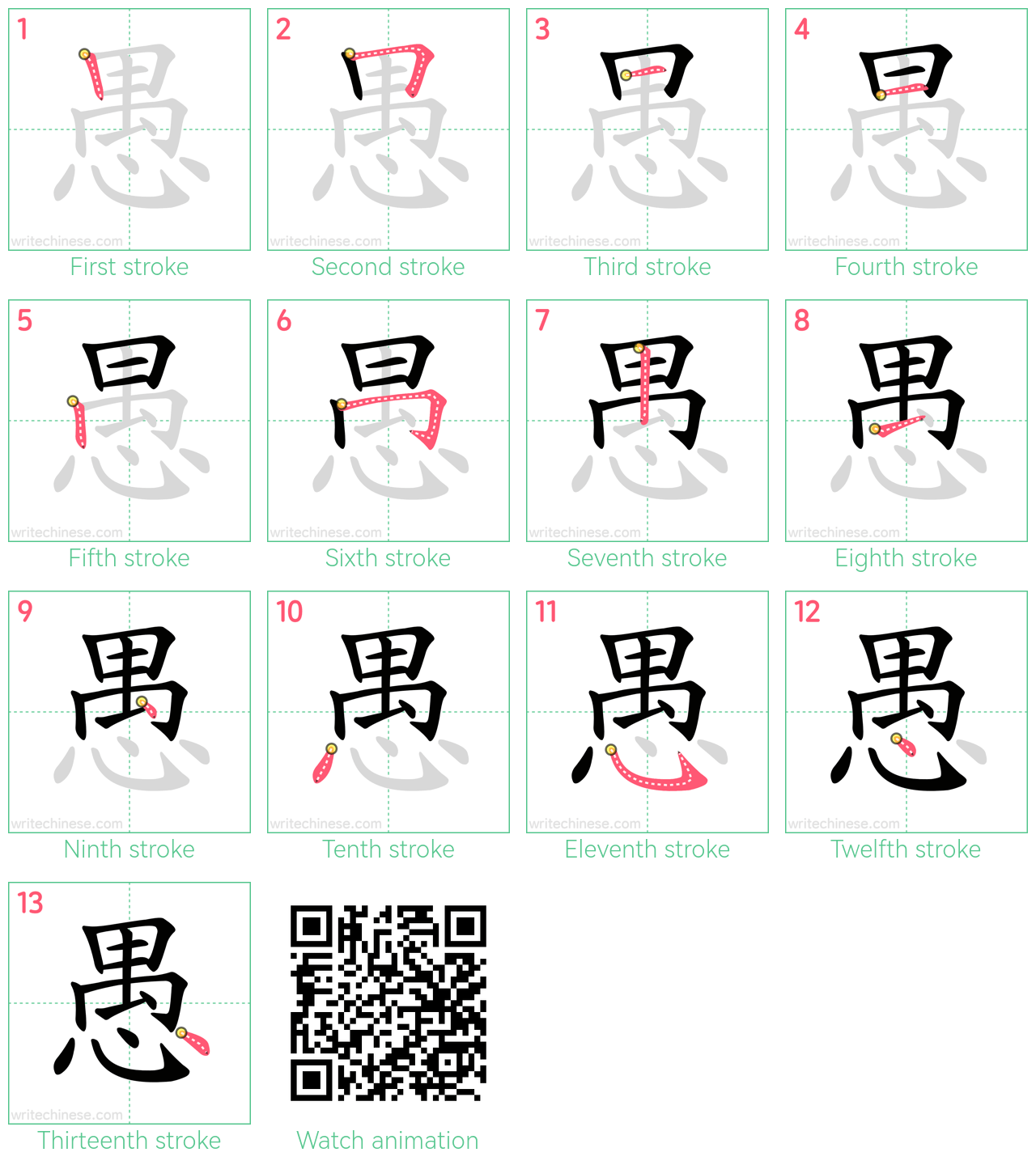 愚 step-by-step stroke order diagrams